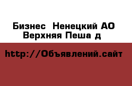  Бизнес. Ненецкий АО,Верхняя Пеша д.